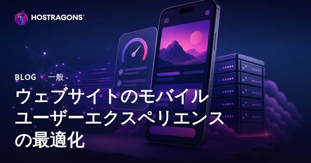 ウェブサイトのモバイルユーザーエクスペリエンス最適化