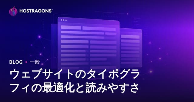 ウェブサイトのタイポグラフィの最適化と読みやすさ