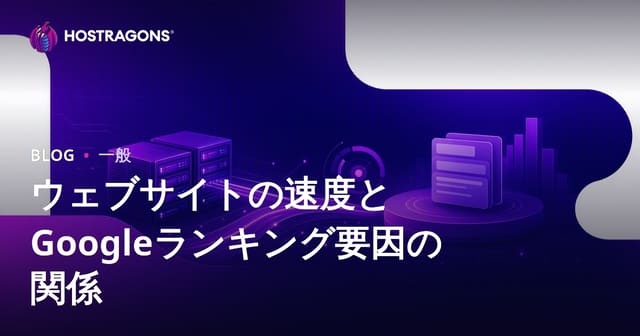 ウェブサイトの速度とGoogleランキング要因の関係