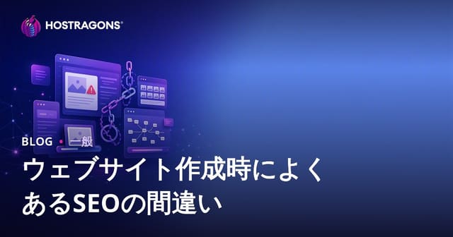ウェブサイト作成時に注意すべきSEOのよくある間違い