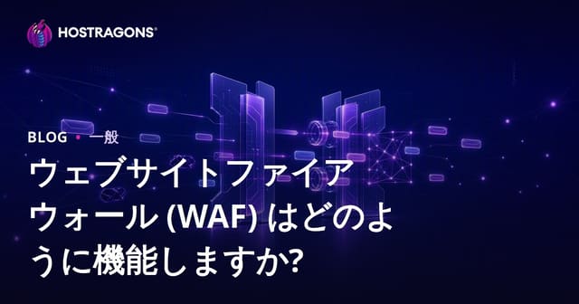 ウェブサイトファイアウォール (WAF) の役割と効果的な運用方法
