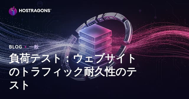 負荷テスト：ウェブサイトのトラフィック耐久性のテスト