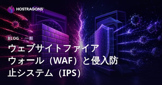 ウェブサイトファイアウォール（WAF）と侵入防止システム（IPS）
