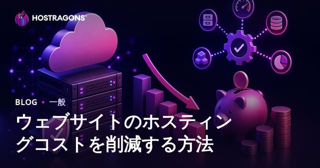 ウェブサイトホスティングコストを削減する方法
