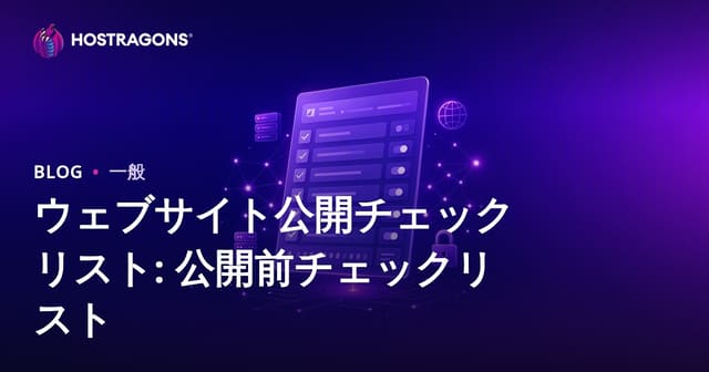ウェブサイト公開チェックリスト：公開前の確認リスト