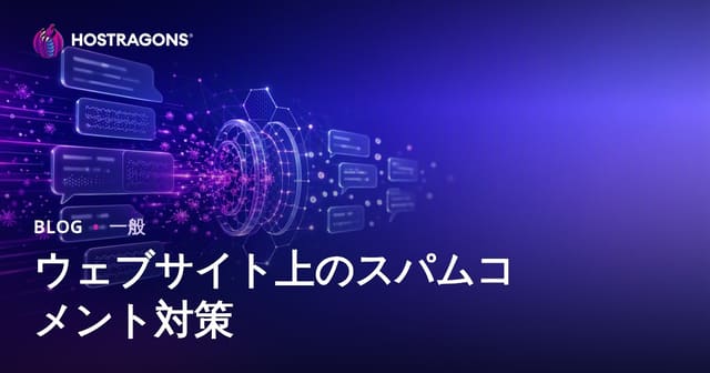 Webサイトのスパムコメント対策完全ガイド：SEOと信頼性を守る方法