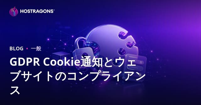 GDPR Cookie通知とウェブサイトのコンプライアンス