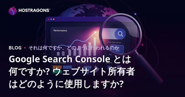 Google Search Consoleとは？ウェブサイトオーナーにとっての重要性と活用法