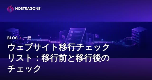 ウェブサイト移行チェックリスト：移行前と移行後のチェック