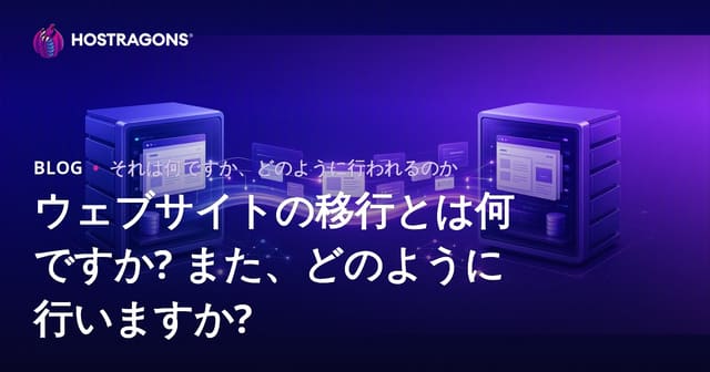 ウェブサイトの移行とは何ですか? また、どのように行いますか?