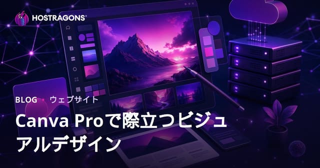 ウェブサイト運営者向け：Canva Proで作るプロフェッショナルなアイキャッチ画像デザイン