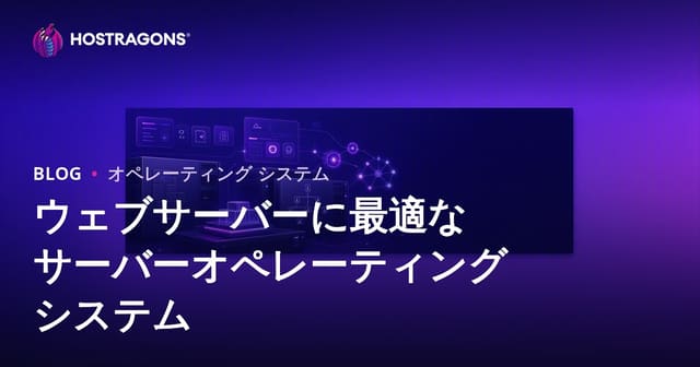 ウェブサーバーに最適なサーバーオペレーティングシステム