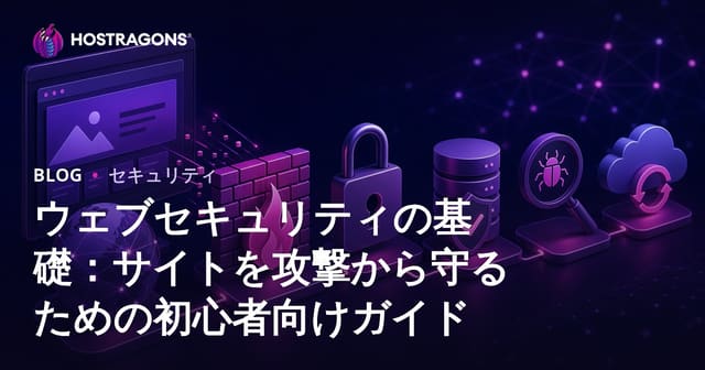 ウェブセキュリティの基礎：サイトを攻撃から守るための初心者向けガイド
