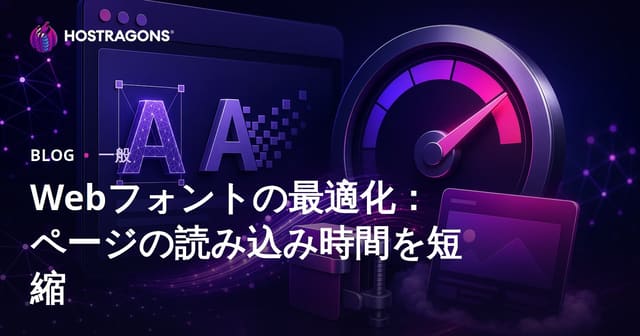 Webフォントの最適化：ページの読み込み時間を短縮