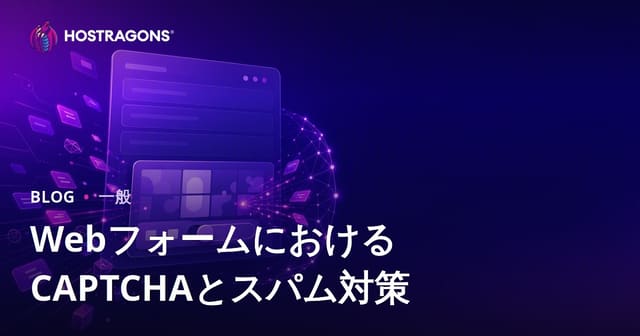 WebフォームにおけるCAPTCHAとスパム対策