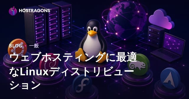 ウェブホスティングに最適なLinuxディストリビューション