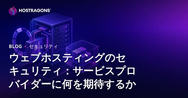 ウェブホスティングのセキュリティ: サービスプロバイダーに期待すべきこと