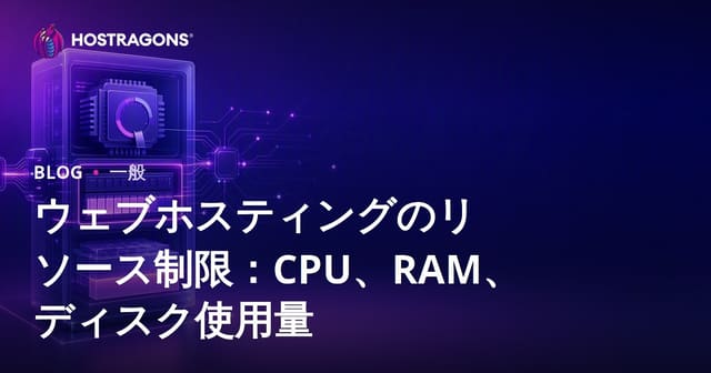ウェブホスティングのリソース制限：CPU・メモリ・ディスク使用量の管理方法