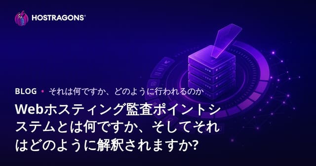 Webホスティング監査ポイントシステムとは何ですか、そしてそれはどのように解釈されますか?
