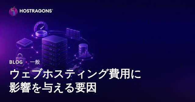 ウェブホスティング費用に影響を与える要因