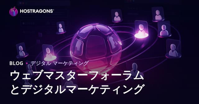 ウェブマスター向けフォーラムのデジタルマーケティング活用術と正しい使い方