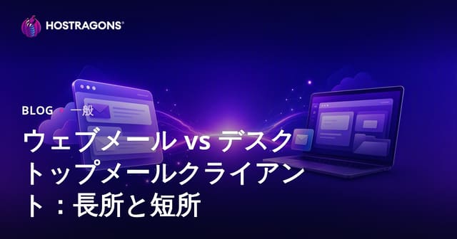 ウェブメール vs デスクトップメールクライアント：長所と短所