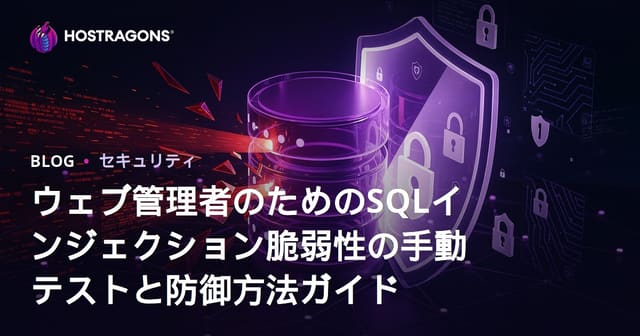 ウェブ管理者のためのSQLインジェクション脆弱性の手動テストと防御方法ガイド