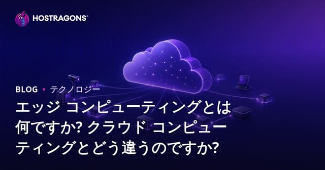 エッジ コンピューティングとは何ですか? クラウド コンピューティングとどう違うのですか?