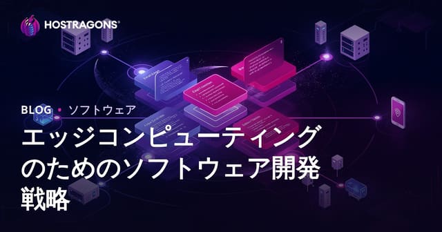 エッジコンピューティングのためのソフトウェア開発戦略