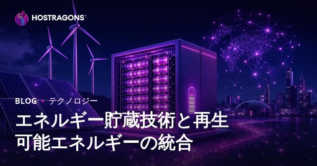 エネルギー貯蔵技術と再生可能エネルギーの統合