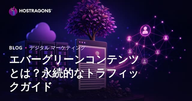 エバーグリーンコンテンツとは？長期間アクセスを生み出す記事作成術【ウェブホスティング向け】