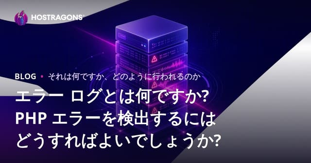 エラー ログとは何ですか? PHP エラーを検出するにはどうすればよいでしょうか?