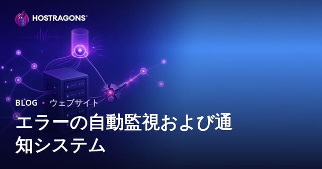自動監視と通知システムの重要性