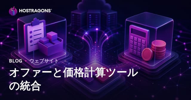 オファーと価格計算ツールの統合