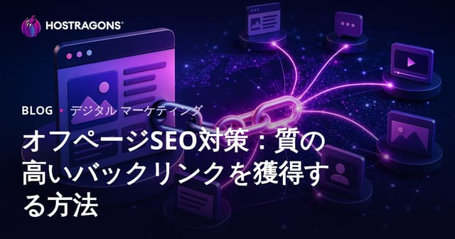 オフページSEO対策：質の高いバックリンクを獲得する方法