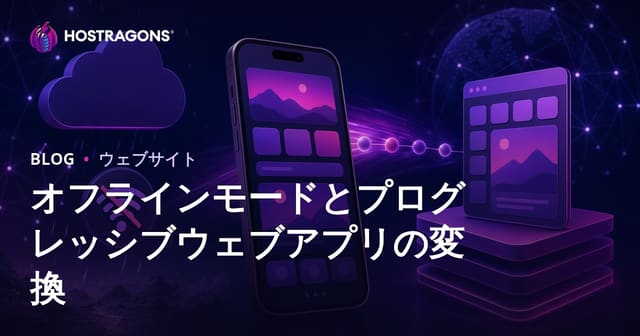 オフラインモードとプログレッシブウェブアプリの変換