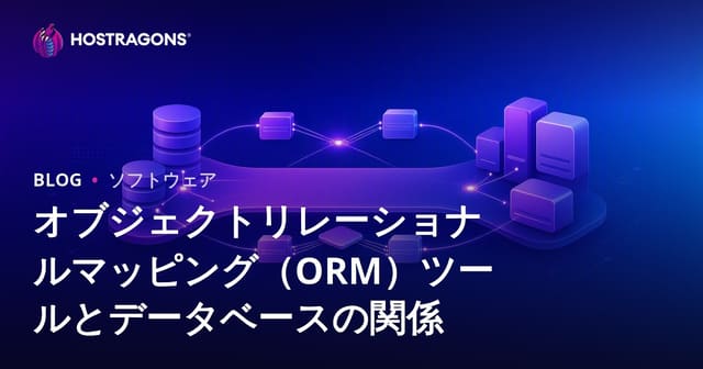 オブジェクトリレーショナルマッピング（ORM）ツールとデータベースの関係