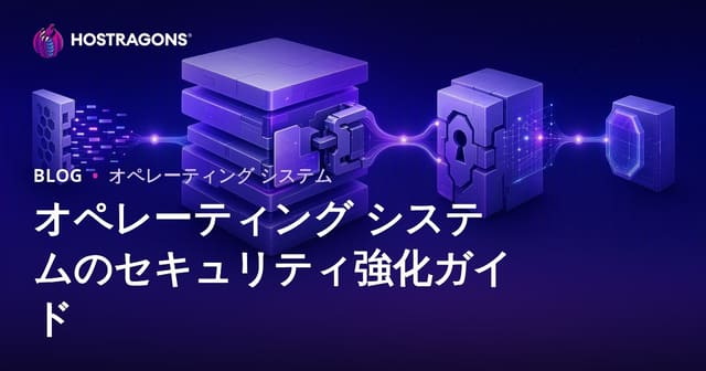 オペレーティングシステムのセキュリティの強化ガイド