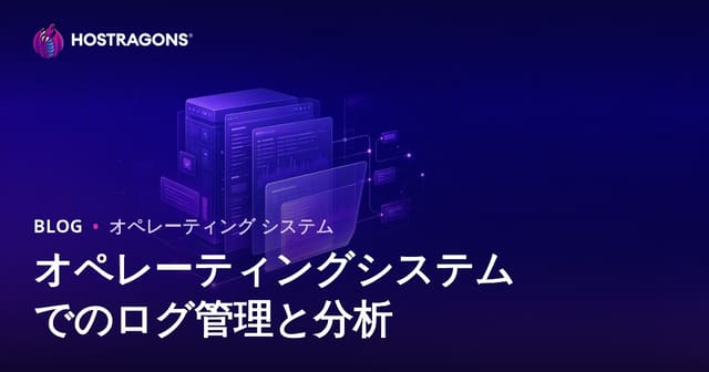 オペレーティングシステムでのログ管理と分析