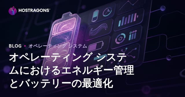 オペレーティング システムにおけるエネルギー管理とバッテリーの最適化