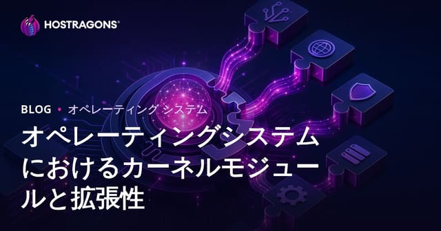 オペレーティングシステムにおけるカーネルモジュールと拡張性