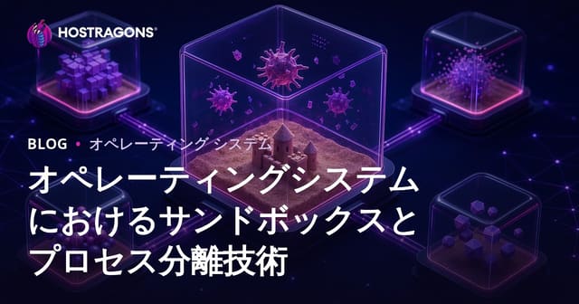 オペレーティングシステムにおけるサンドボックスとプロセス分離技術