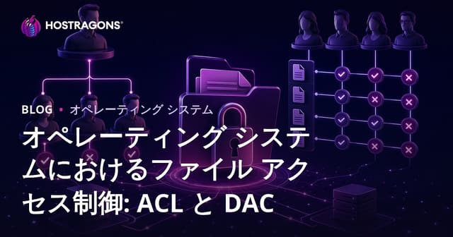 オペレーティング システムにおけるファイル アクセス制御: ACL と DAC