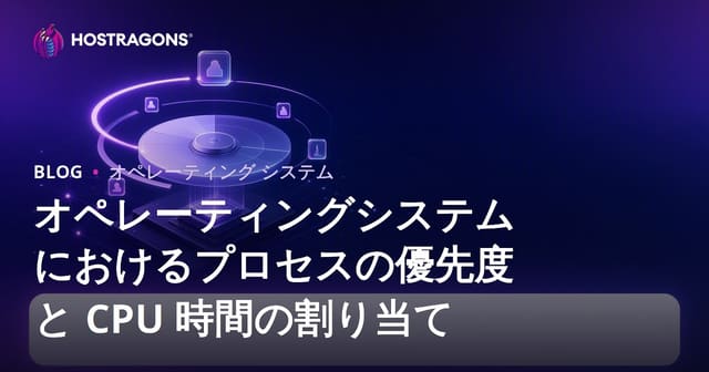 オペレーティングシステムにおけるプロセスの優先度と CPU 時間の割り当て