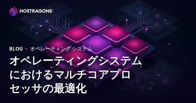 オペレーティングシステムにおけるマルチコアプロセッサの最適化