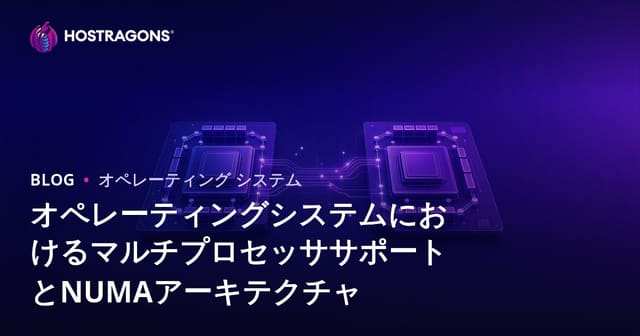 オペレーティングシステムにおけるマルチプロセッササポートとNUMAアーキテクチャ