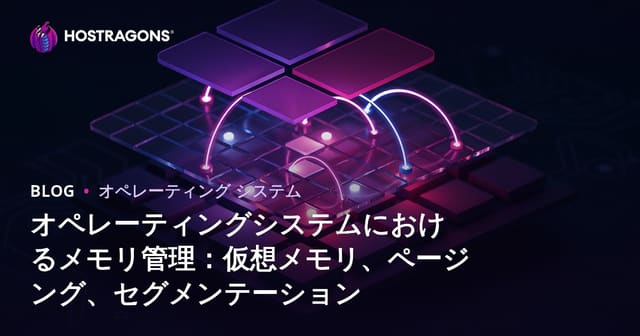 OSにおけるメモリ管理の徹底解説 ― 仮想メモリ・ページング・セグメンテーション最新運用