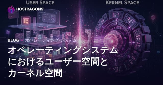 オペレーティングシステムにおけるユーザー空間とカーネル空間