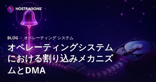 オペレーティングシステムにおける割り込みメカニズムとDMA