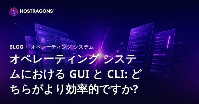 オペレーティング システムにおける GUI と CLI: どちらがより効率的ですか?